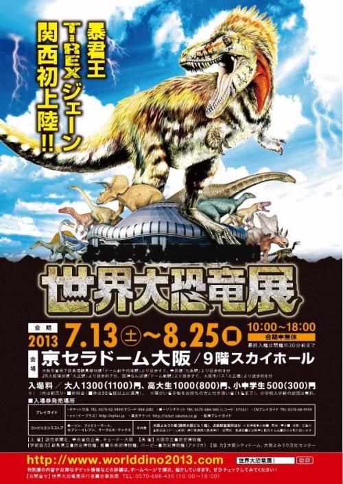 関西初上陸 よみがえる地球の覇者 世界大恐竜展 大阪 関西のイベント情報など